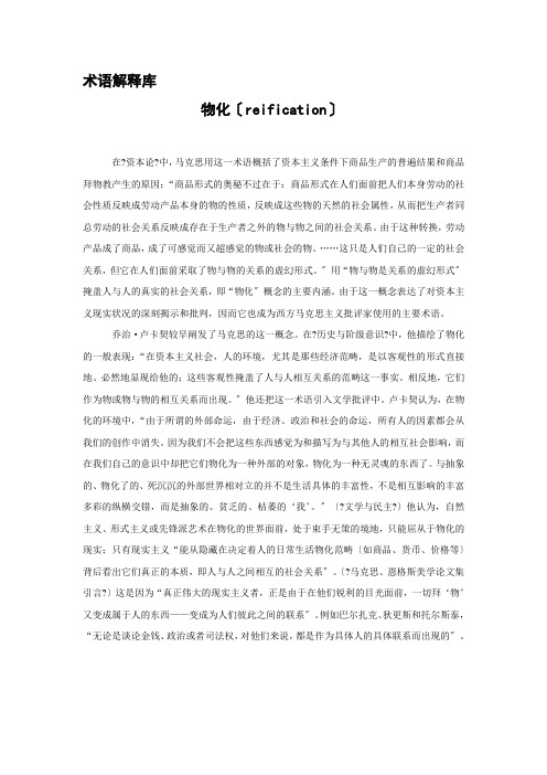 《西方文学理论》 术语解释 15.第十四章 西方马克思主义文论 14.1-物化