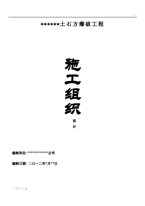 土石方爆破施工组织设计