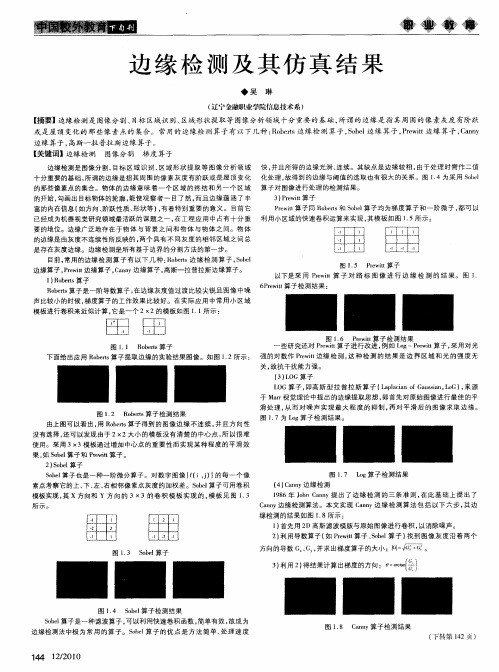 边缘检测及其仿真结果