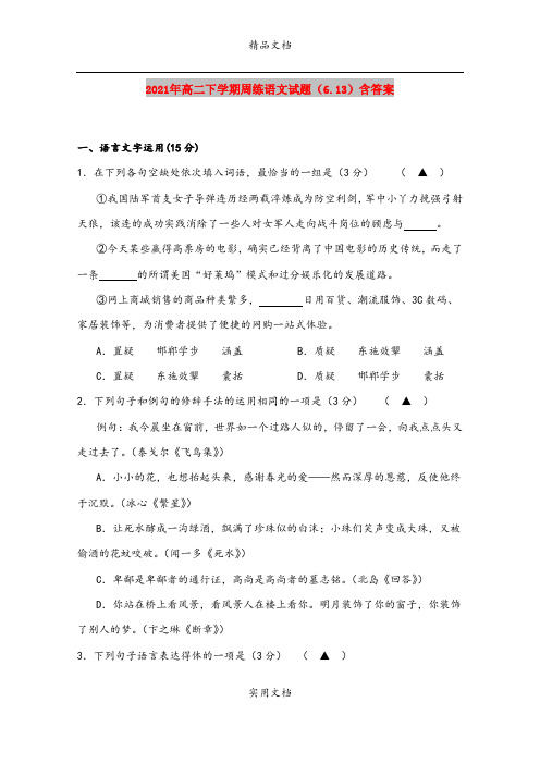 2021年高二下学期周练语文试题(6.13)含答案