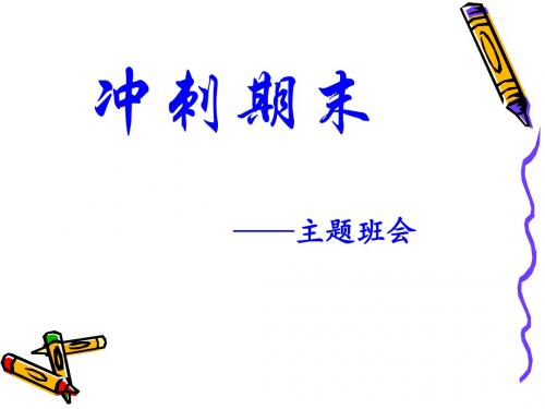 冲刺期末主题班会课件