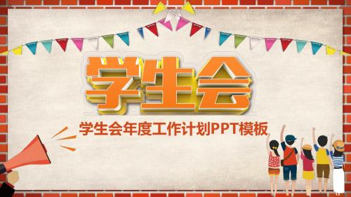 学生会年度工作计划工作汇报PPT模板