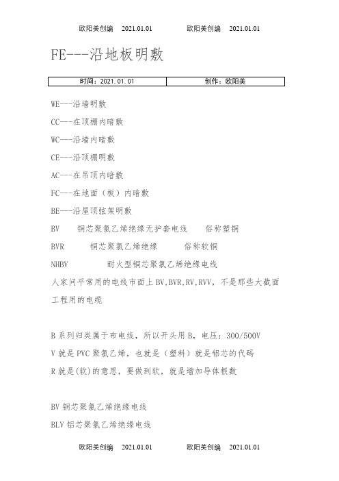 电气常用线路敷设方式之欧阳美创编