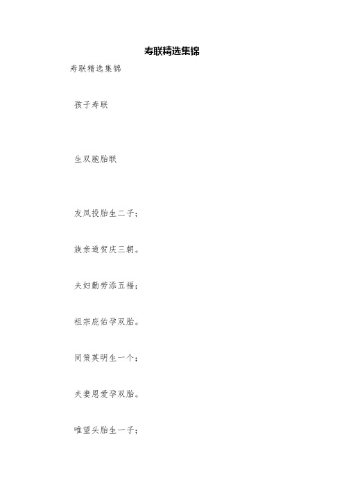 寿联精选集锦【精品范文】