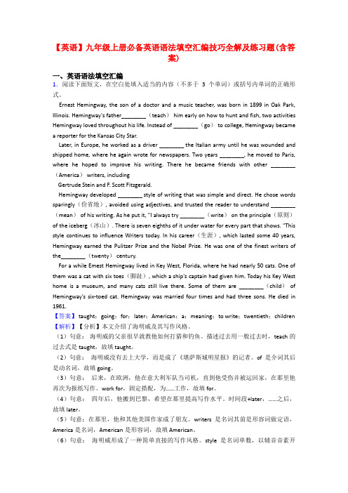 【英语】九年级上册必备英语语法填空汇编技巧全解及练习题(含答案)