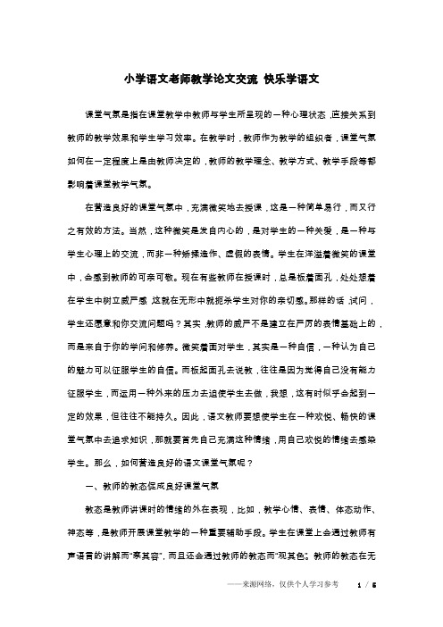 小学语文老师教学论文交流 快乐学语文