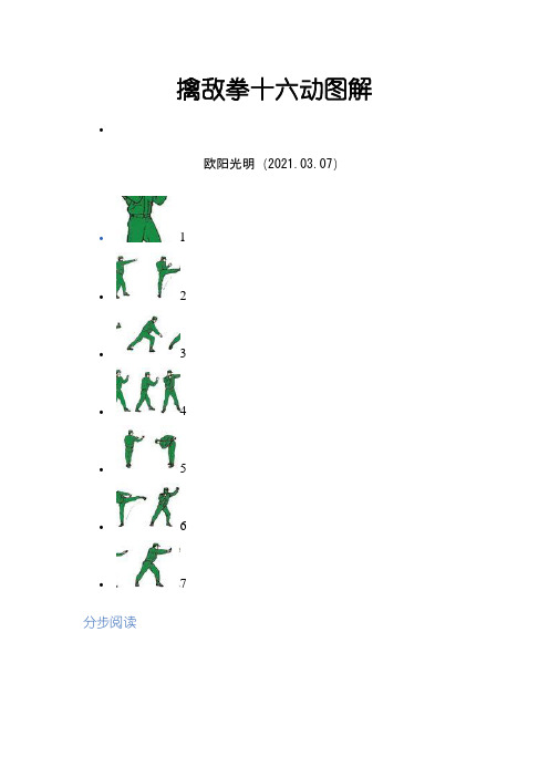 2021年最新擒敌拳十六动图解
