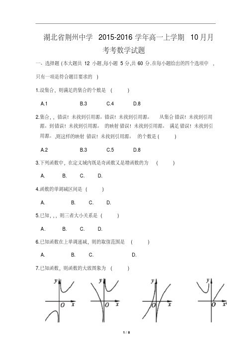 湖北省荆州中学2015-2016学年高一上学期10月月考考数学试题(含详细答案)