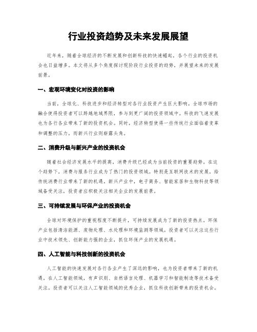 行业投资趋势及未来发展展望