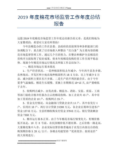 2019年度棉花市场监管工作年度总结报告