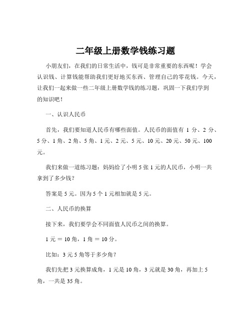 二年级上册数学钱练习题