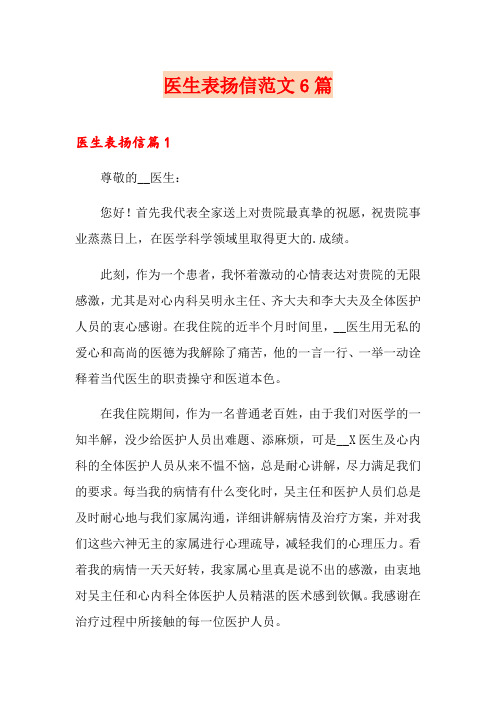 医生表扬信范文6篇