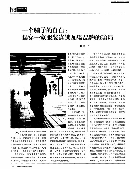 一个骗子的自白：揭穿一家服装连锁加盟品牌的骗局