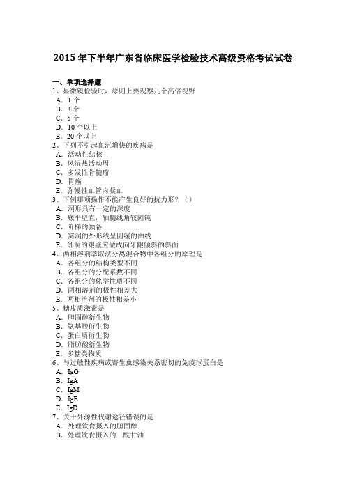 2015年下半年广东省临床医学检验技术高级资格考试试卷