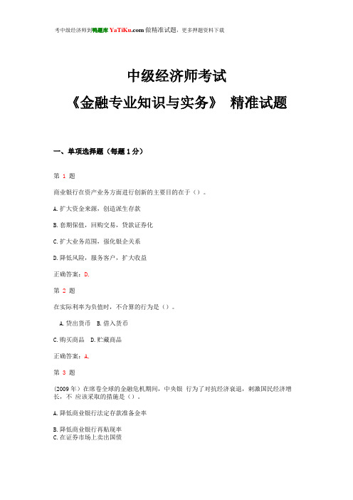 2014年中级经济师考试《金融专业知识与实务》精准试题