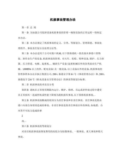 机损事故管理办法