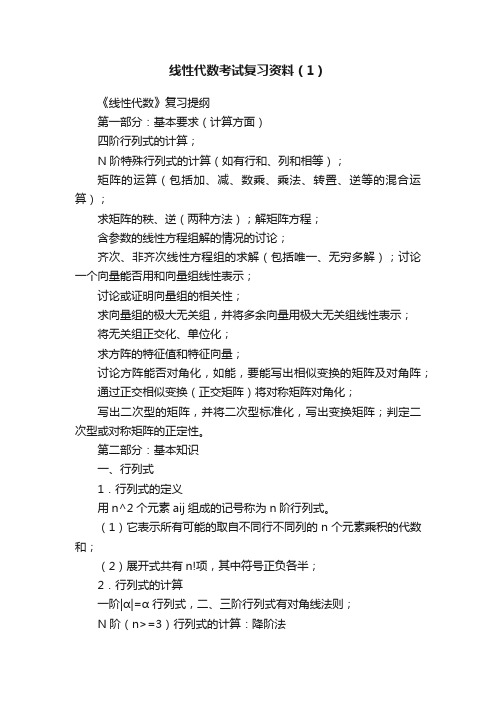 线性代数考试复习资料（1）