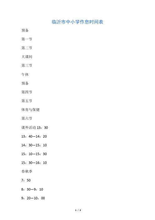 临沂市中小学作息时间表
