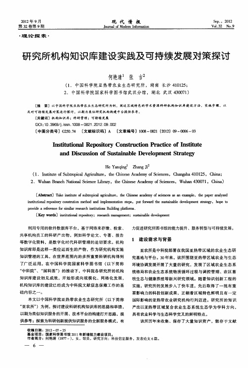 研究所机构知识库建设实践及可持续发展对策探讨