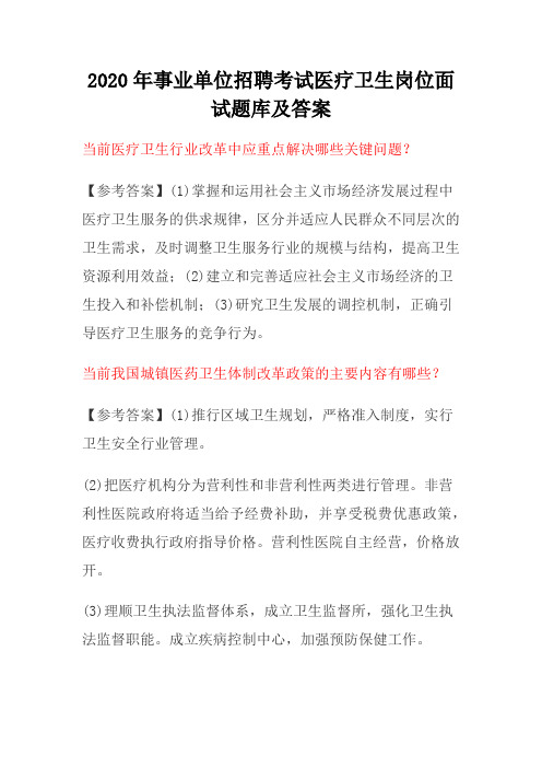 2020年事业单位招聘考试医疗卫生岗位面试题库及答案