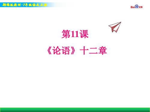 部编版7年级上册语文教学课件-《论语》十二章