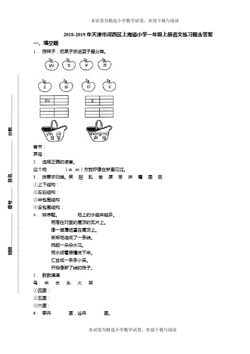 2018-2019年天津市河西区上海道小学一年级上册语文练习题含答案(1)