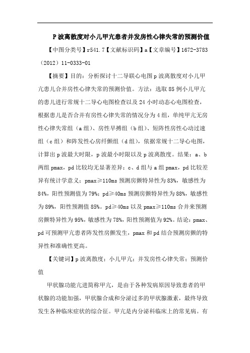 P波离散度对小儿甲亢患者并发房性心律失常预测价值论文