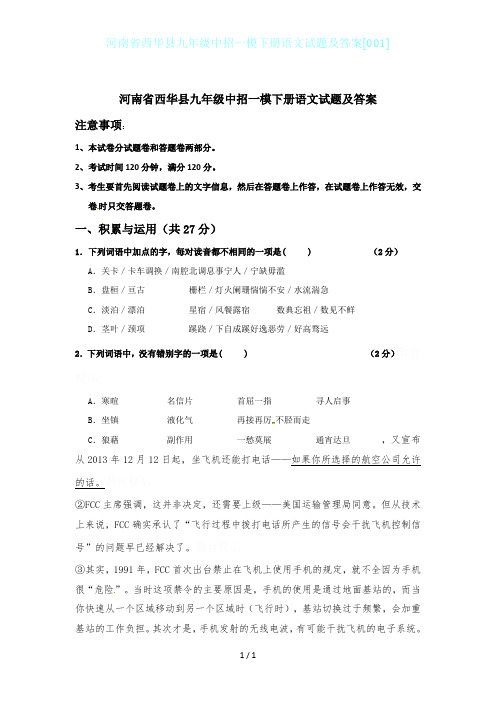 河南省西华县九年级中招一模下册语文试题及答案[001]