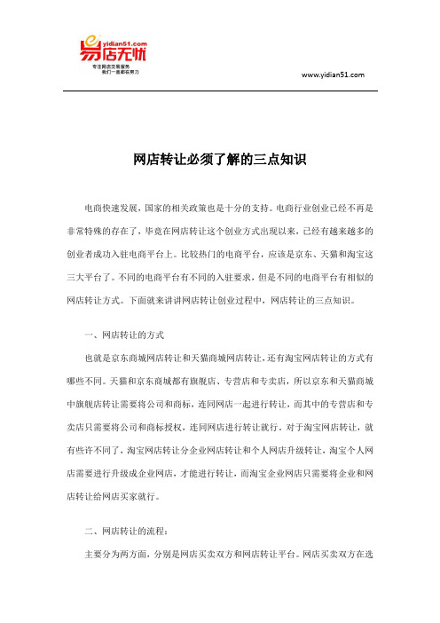 网店转让必须了解的三点知识