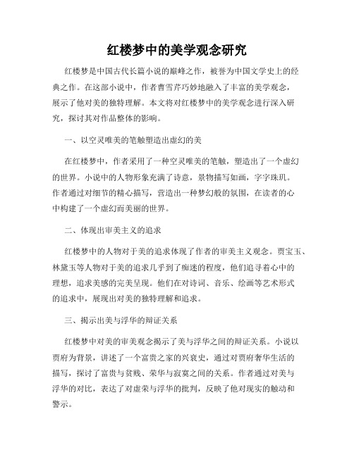 红楼梦中的美学观念研究