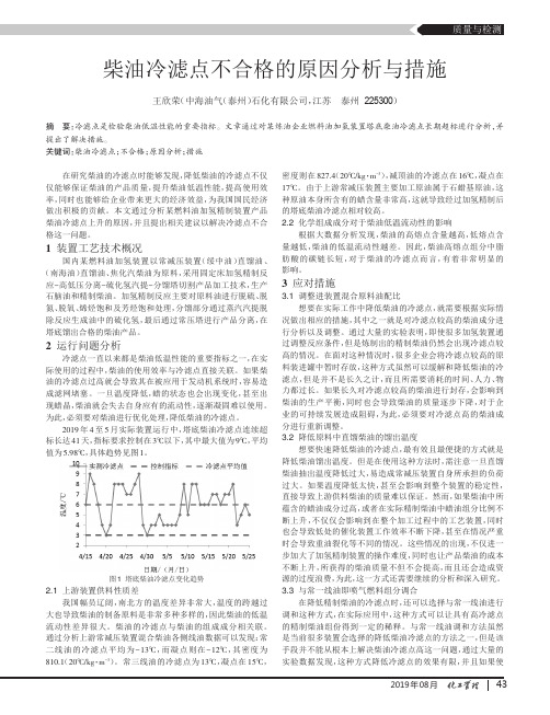 柴油冷滤点不合格的原因分析与措施