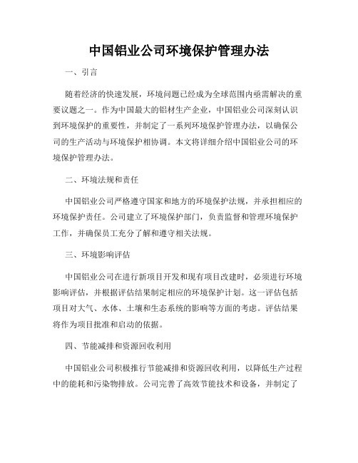 中国铝业公司环境保护管理办法