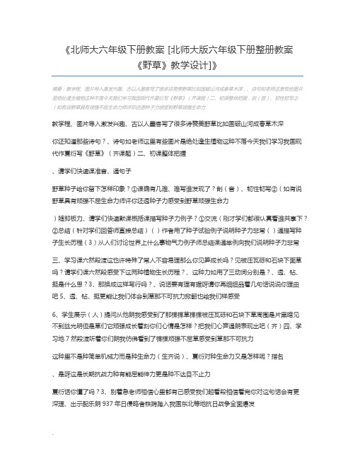 北师大六年级下册教案 [北师大版六年级下册整册教案《野草》教学设计]