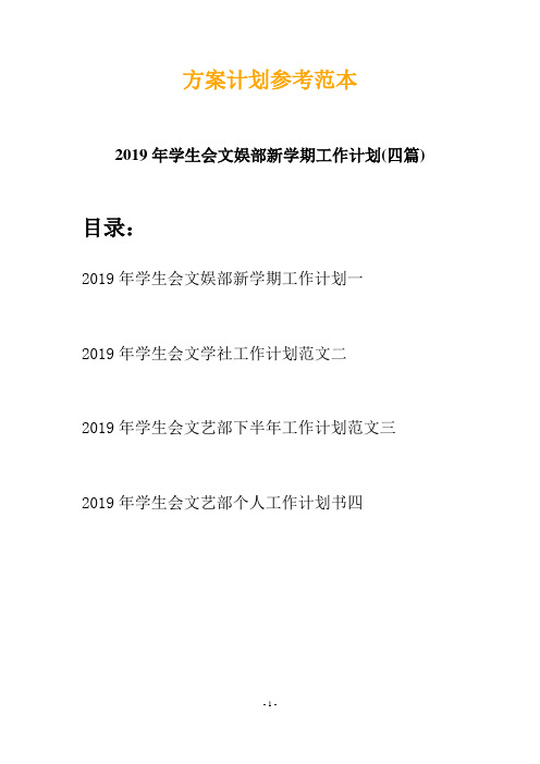 2019年学生会文娱部新学期工作计划(四篇)