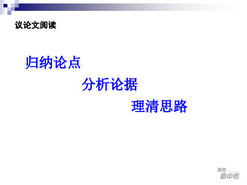 归纳论点,分析论据,理清思路
