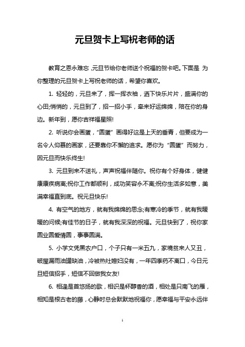元旦贺卡上写祝老师的话