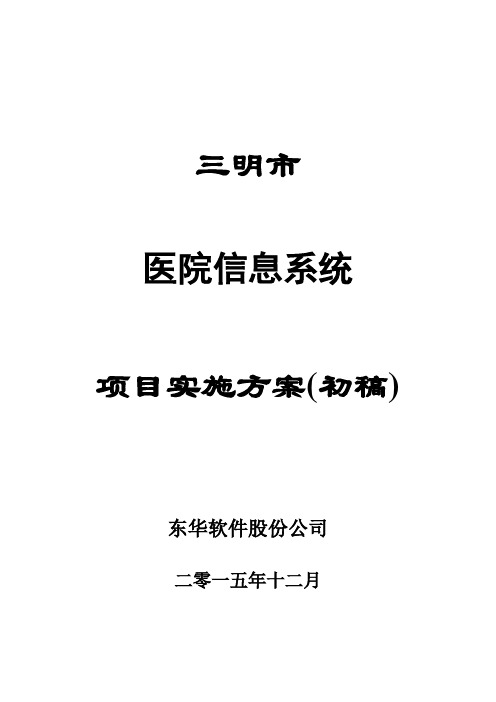 福建省三明市数字化智慧医院实施方案