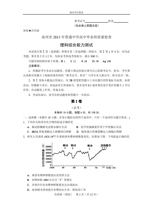 泉州市15届高三3月份质检理综电子版(word)含答案解读
