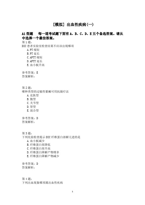 出血性疾病(一)