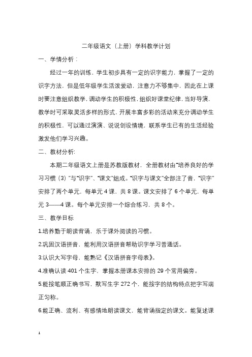 二年级语文上册教学计划2016.9