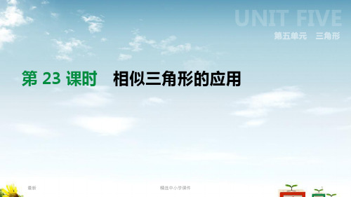 精选-中考数学总复习第五单元三角形第23课时相似三角形的应用课件