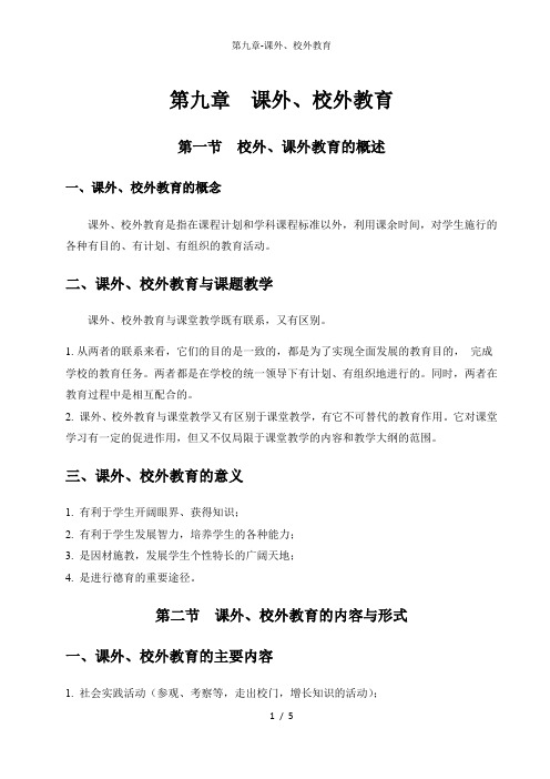 第九章-课外、校外教育