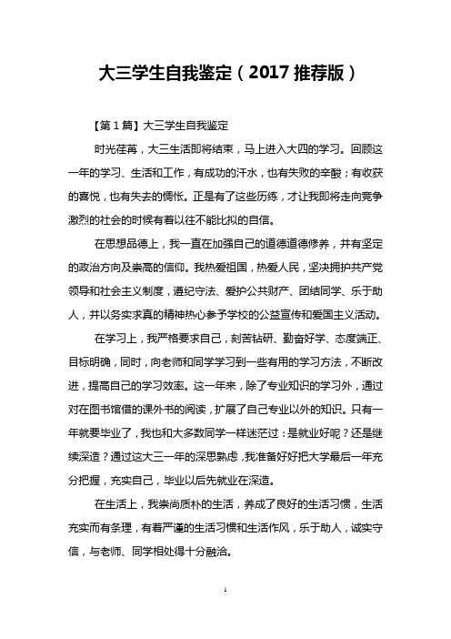 大三学生自我鉴定(2017推荐版)