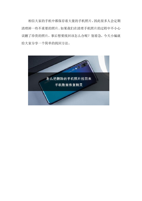 怎么把删除的手机照片找回来