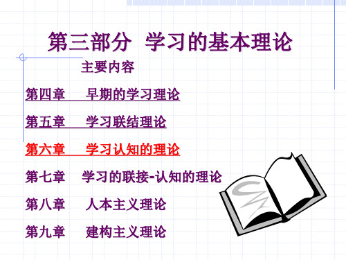 教育心理学学习的基本理论