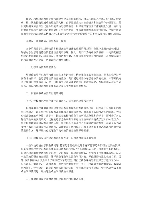 高中思想政治教育现状及对策【教育论文】
