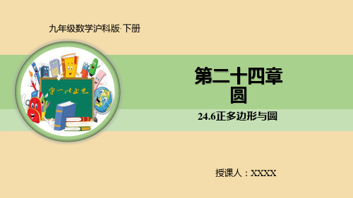 九年级数学沪科版下册 正多边形与圆