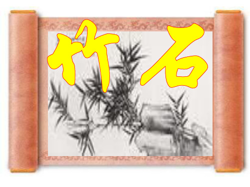 六年级下册语文课件-10 古诗三首：竹石｜部编版 (共13张PPT)