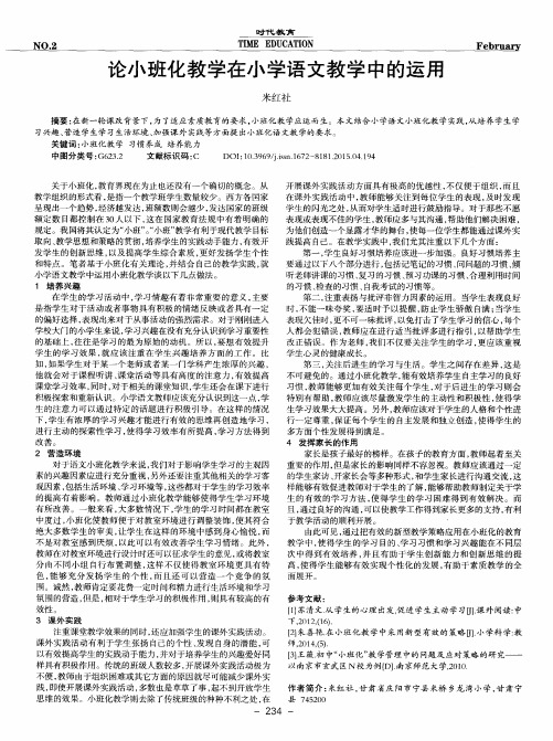 论小班化教学在小学语文教学中的运用