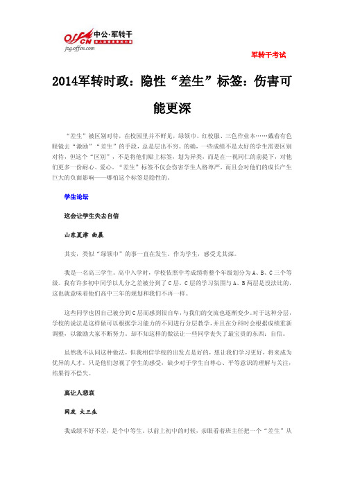 2014军转时政：隐性“差生”标签：伤害可能更深